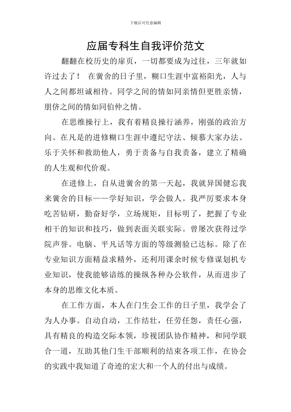 应届专科生自我评价范文_第1页