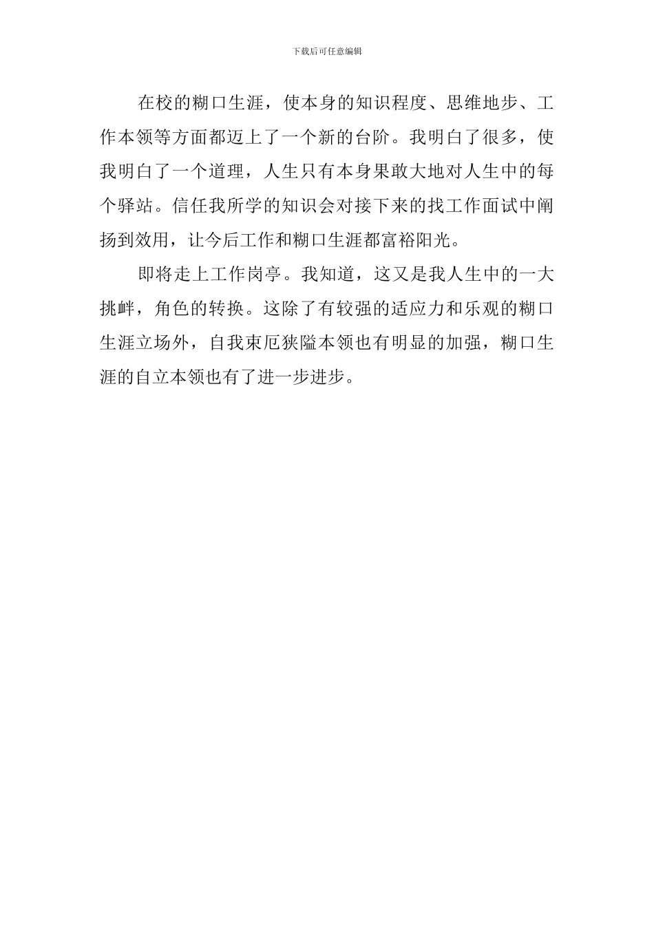 应届专科生自我评价范文_第2页