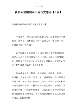 我和我的祖国观后感范文集萃