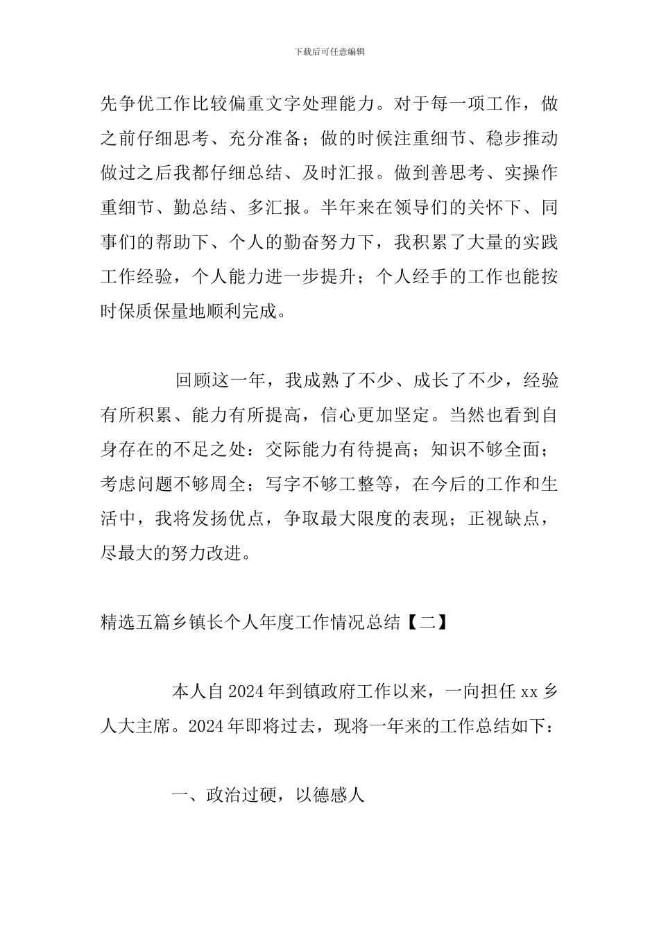 精选五篇乡镇长个人年度工作情况总结_第3页