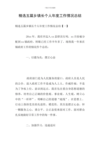 精选五篇乡镇长个人年度工作情况总结