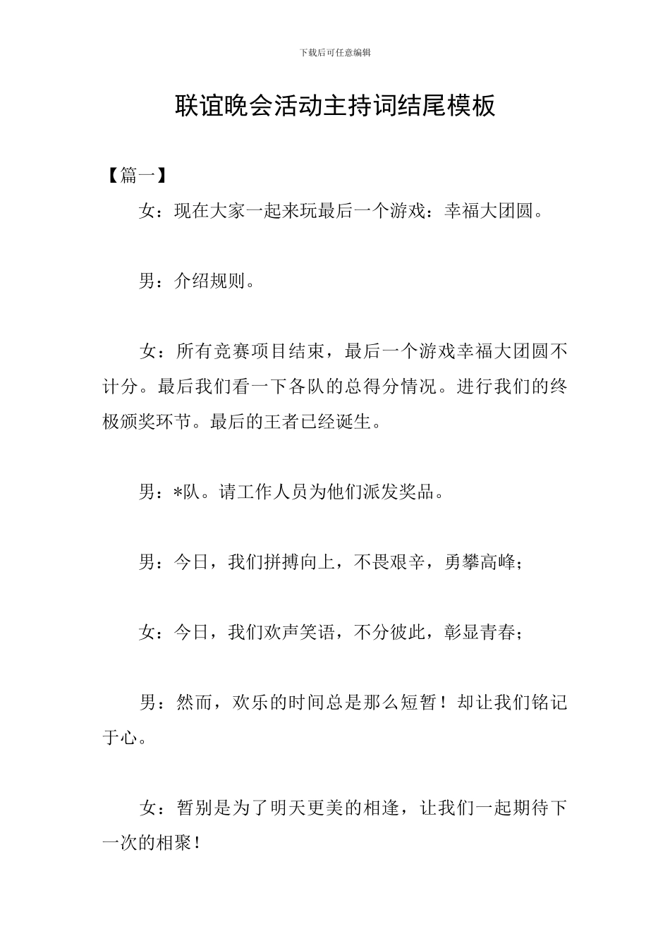 联谊晚会活动主持词结尾模板_第1页