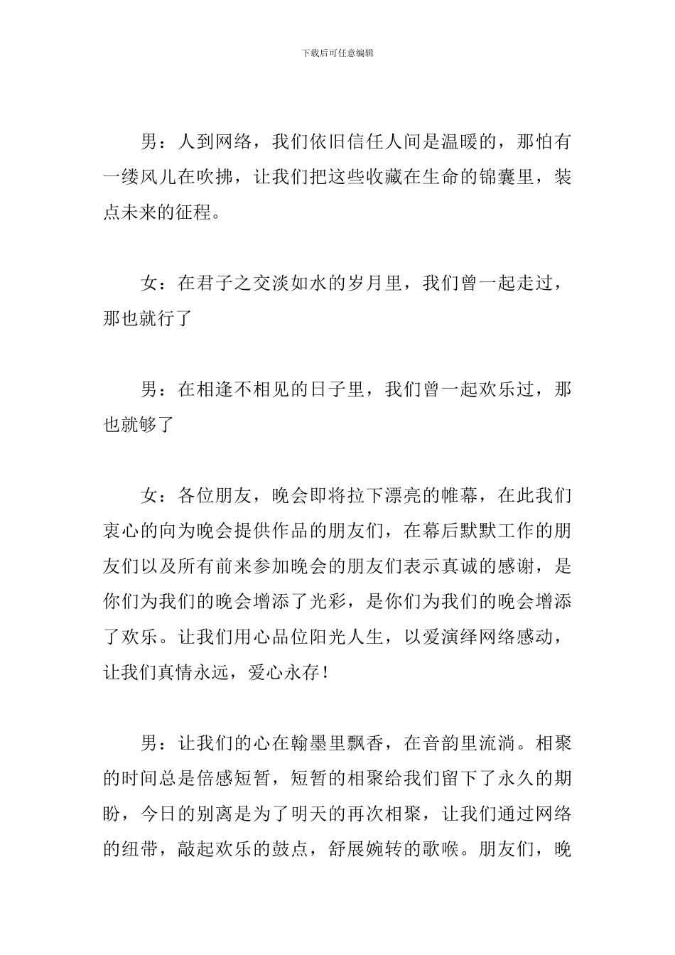 联谊晚会活动主持词结尾模板_第3页