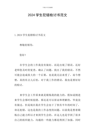 2024学生犯错检讨书范文