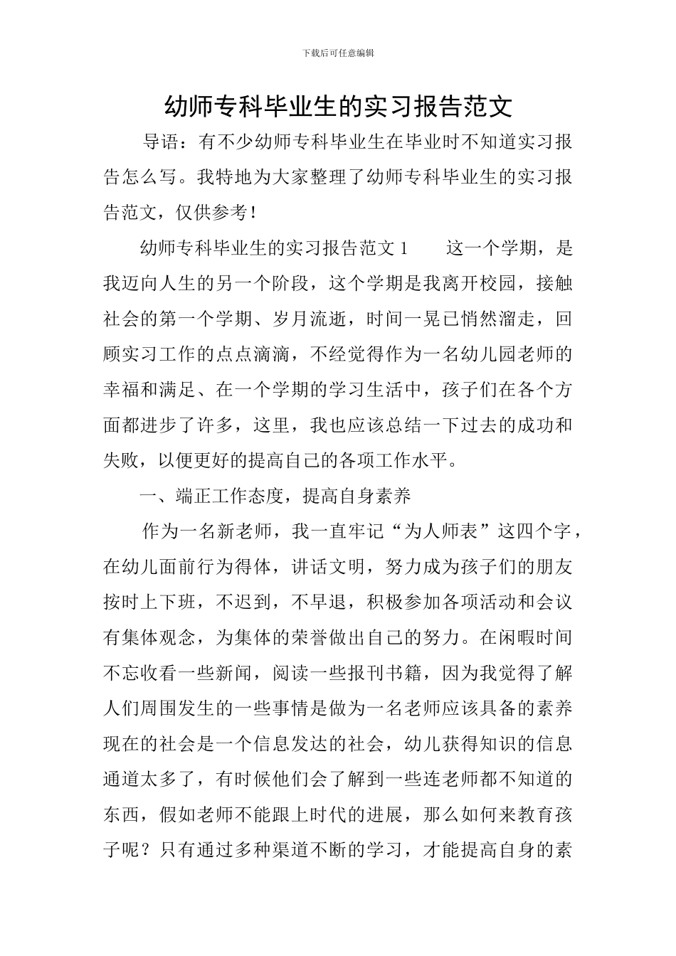 幼师专科毕业生的实习报告范文_第1页