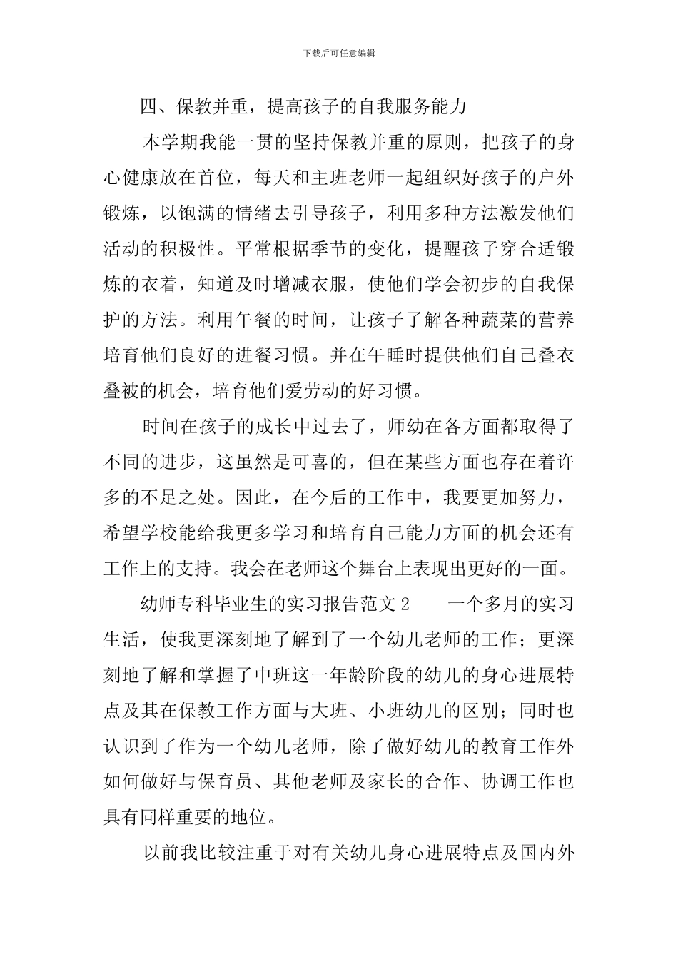 幼师专科毕业生的实习报告范文_第3页