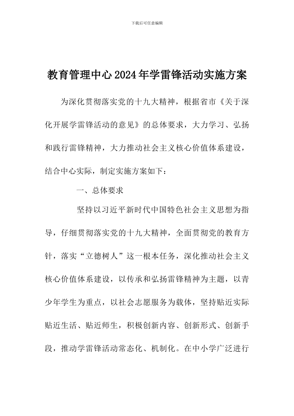 教育管理中心2024年学雷锋活动实施方案_第1页