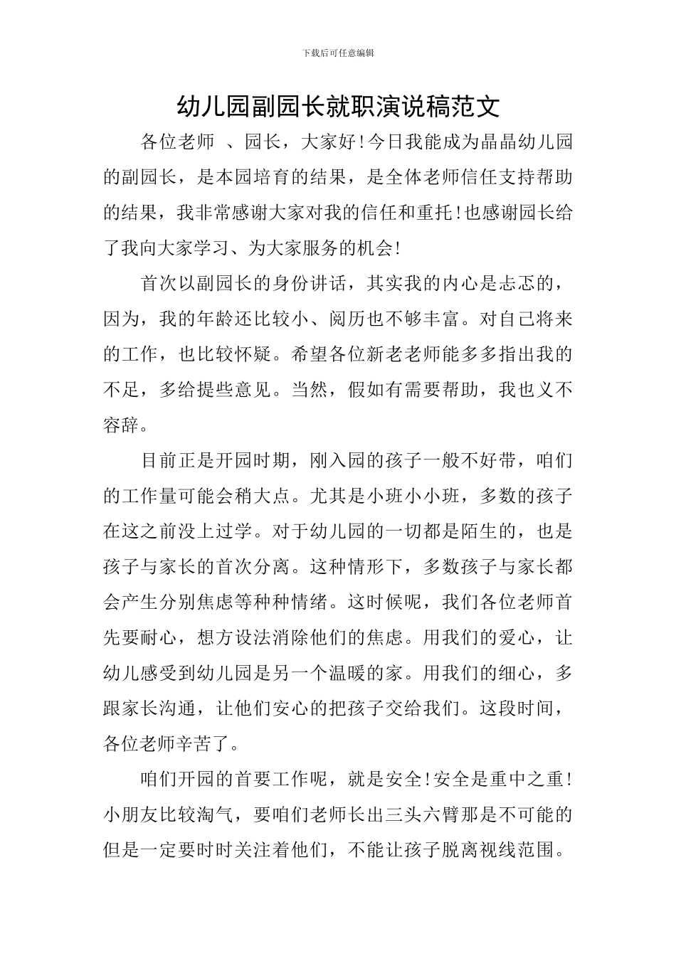 幼儿园副园长就职演说稿范文_第1页