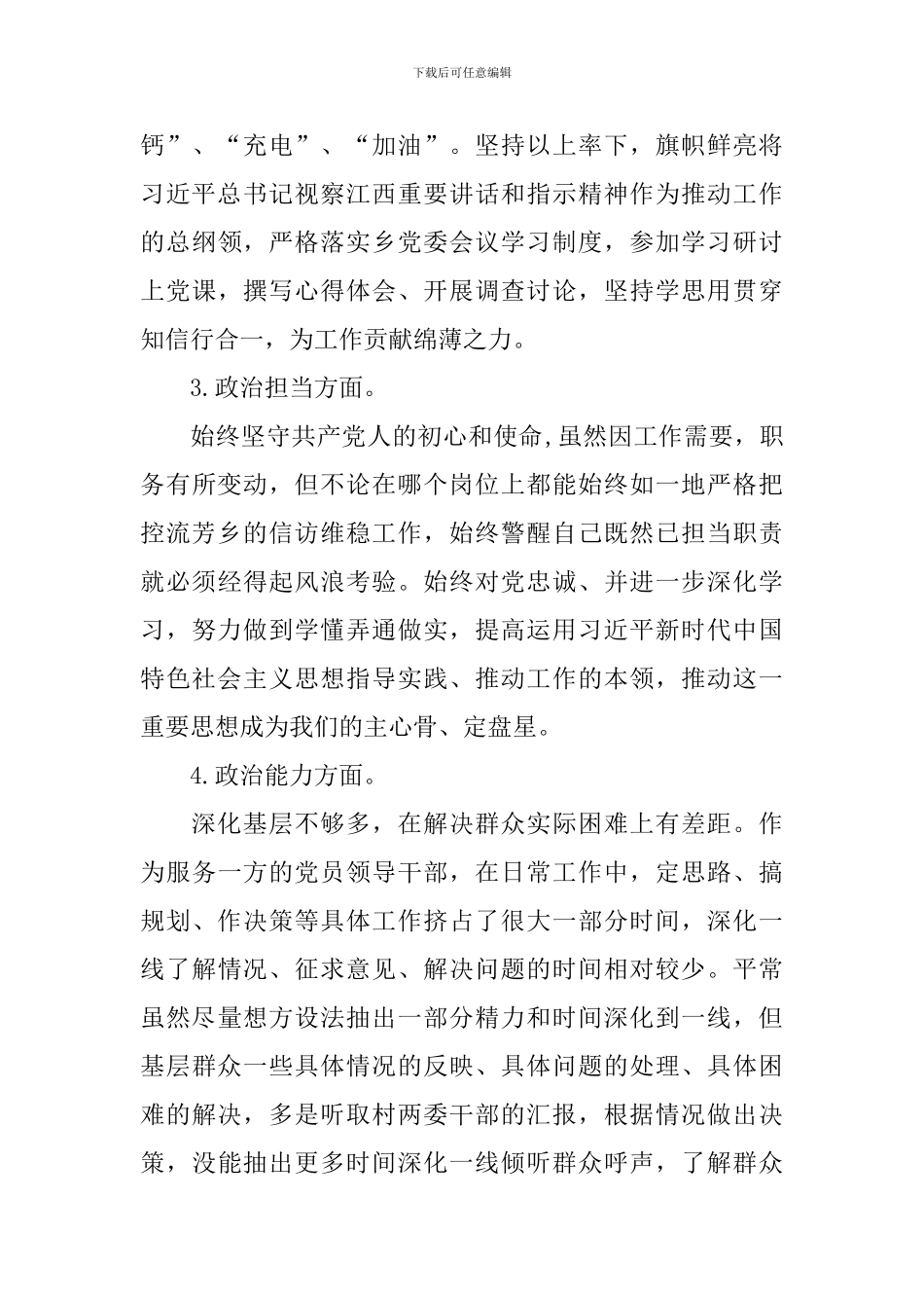 干部政治素质自查自评报告_第3页