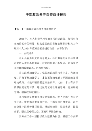 干部政治素质自查自评报告