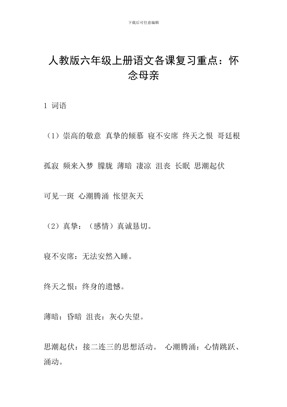 人教版六年级上册语文各课复习重点：怀念母亲_第1页