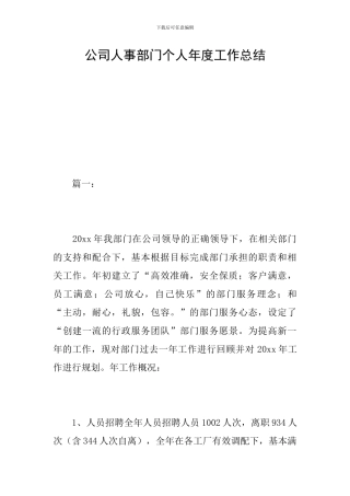 公司人事部门个人年度工作总结