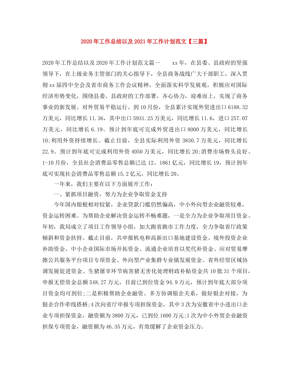 2020年工作总结以及2021年工作计划范文【三篇】 _第1页
