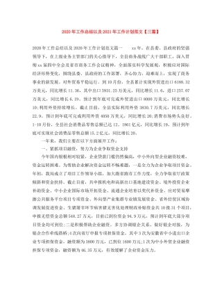 2020年工作总结以及2021年工作计划范文【三篇】 