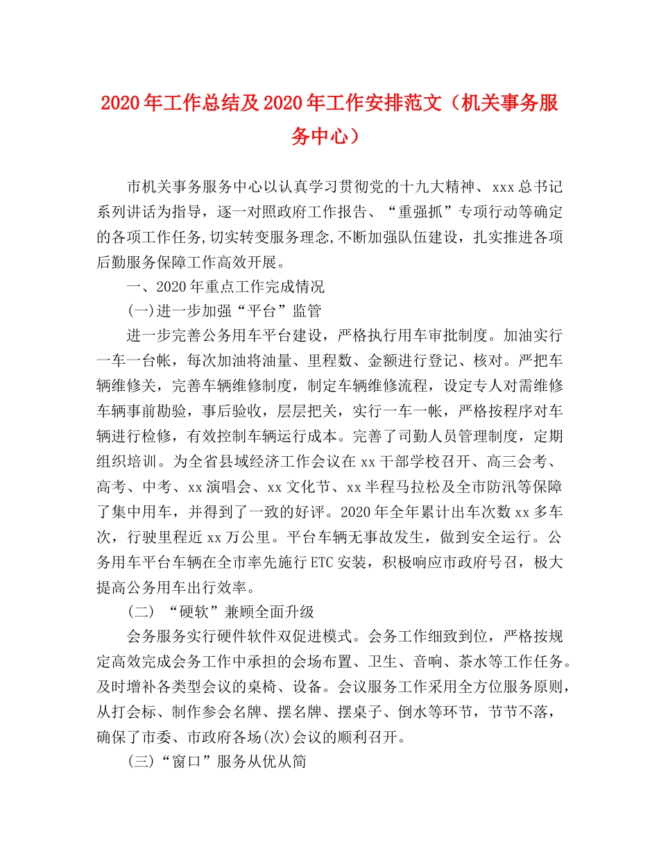 2020年工作总结及2020年工作安排范文（机关事务服务中心） _第1页