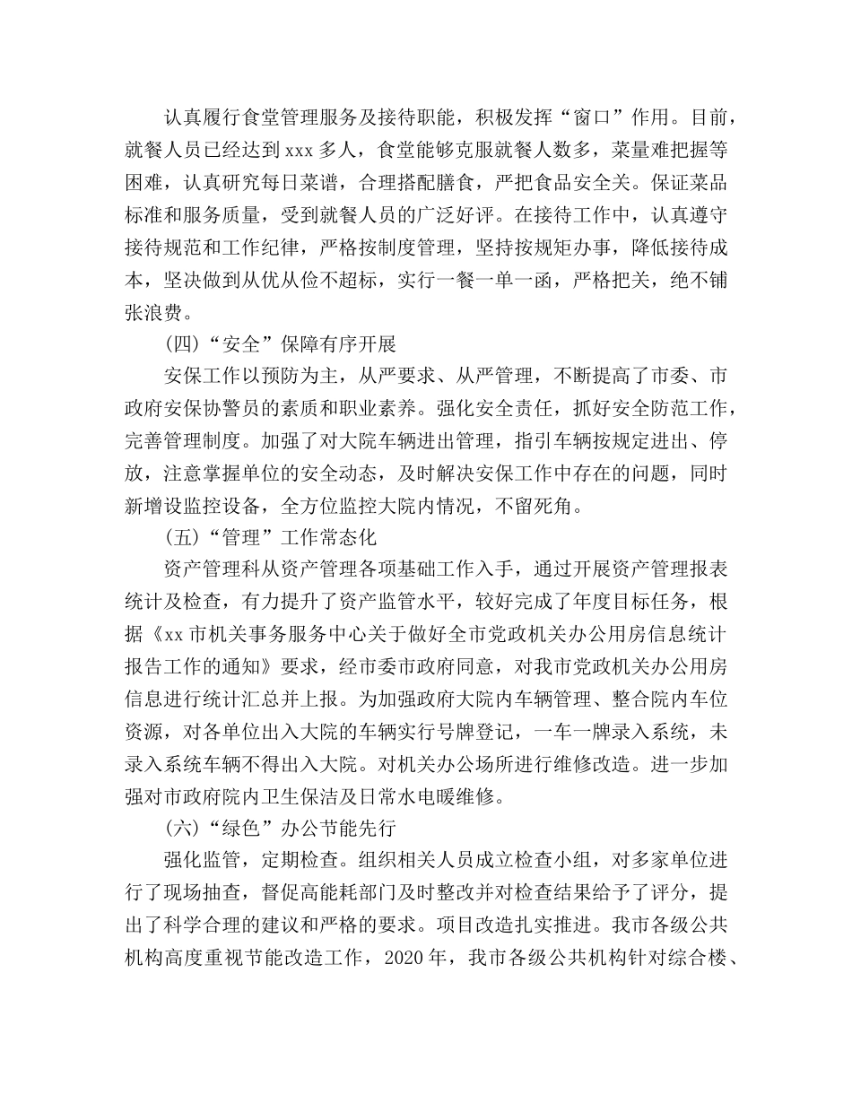 2020年工作总结及2020年工作安排范文（机关事务服务中心） _第2页