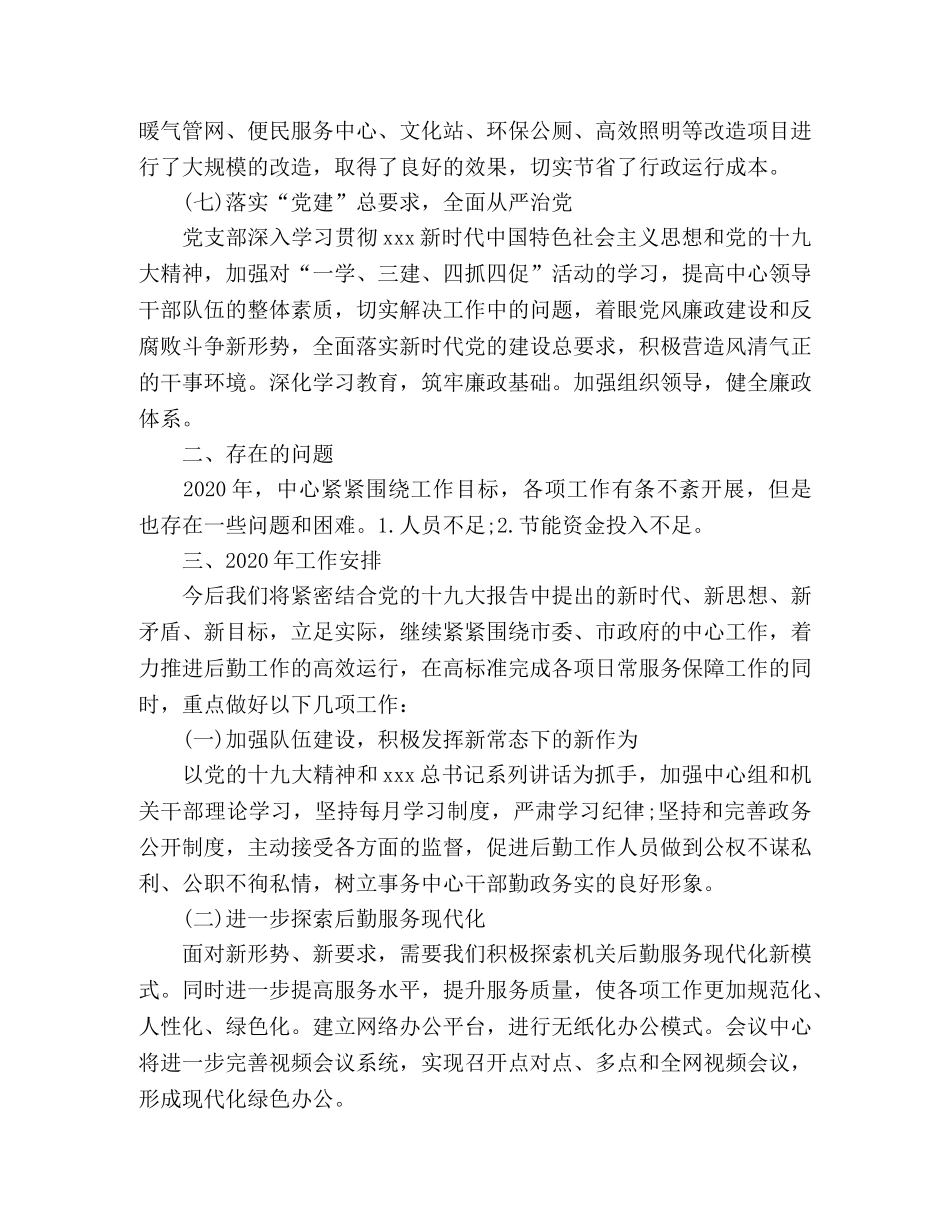 2020年工作总结及2020年工作安排范文（机关事务服务中心） _第3页