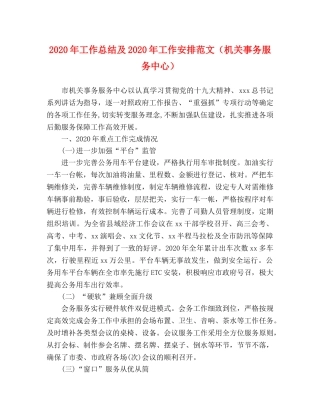 2020年工作总结及2020年工作安排范文（机关事务服务中心） 