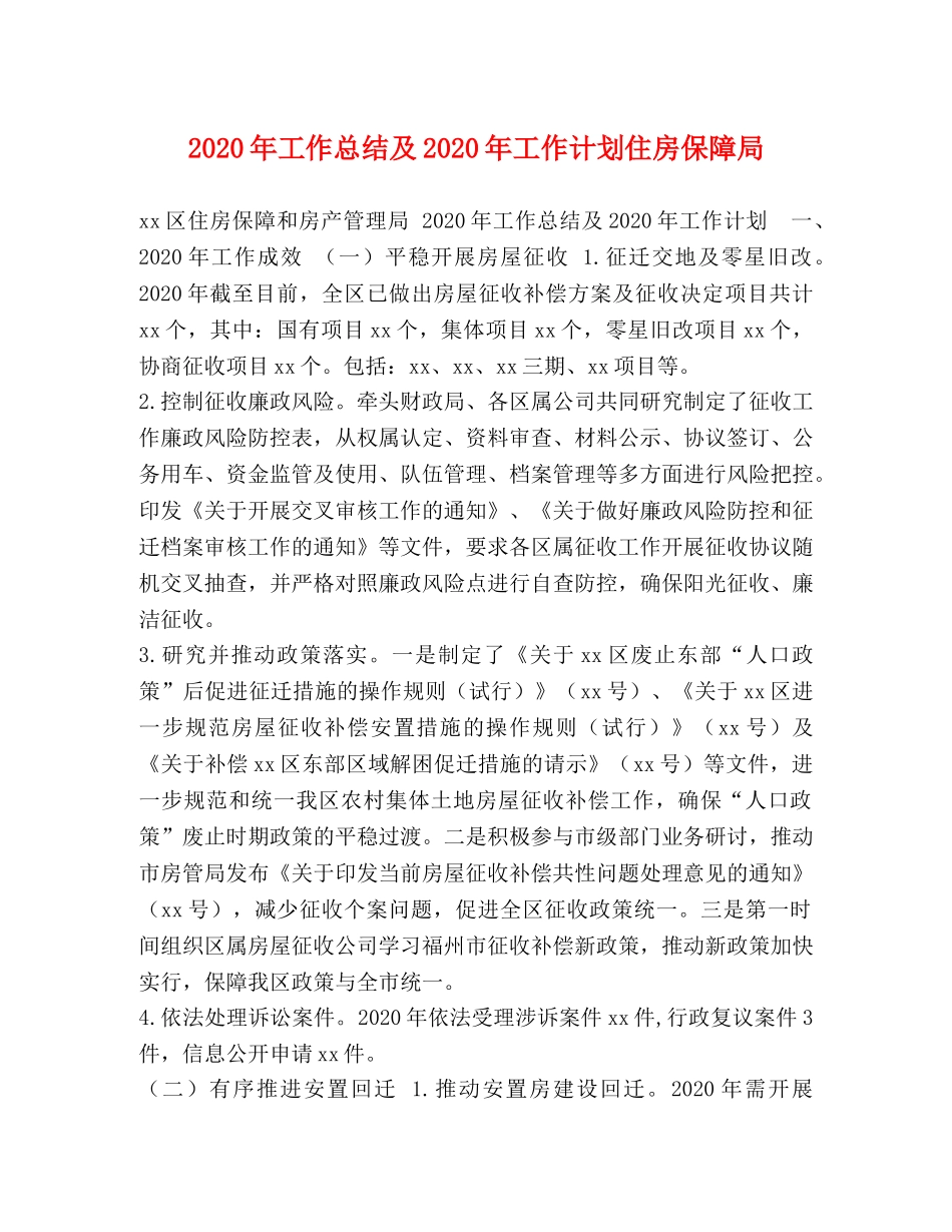 2020年工作总结及2020年工作计划住房保障局 _第1页