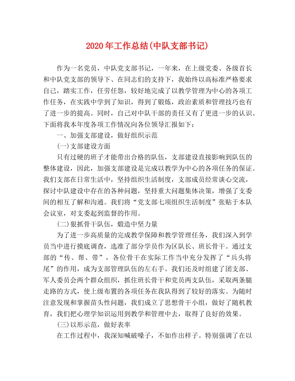 2020年工作总结(中队支部书记) _第1页