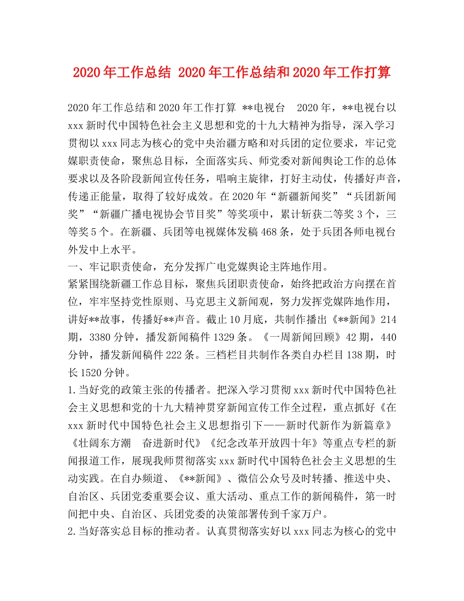 2020年工作总结 2020年工作总结和2020年工作打算 _第1页