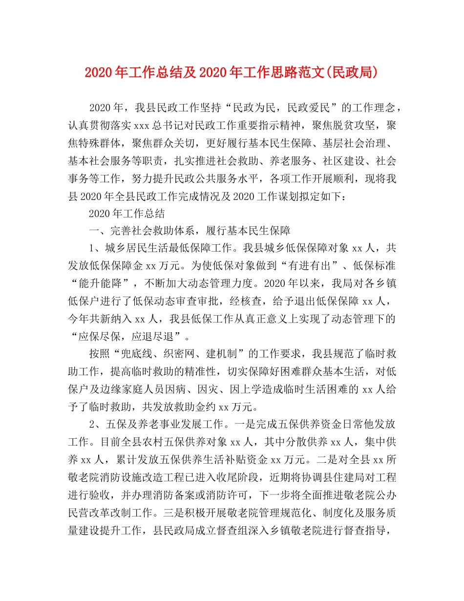 2020年工作总结及2020年工作思路范文(民政局) _第1页
