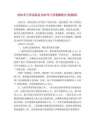 2020年工作总结及2020年工作思路范文(民政局) 