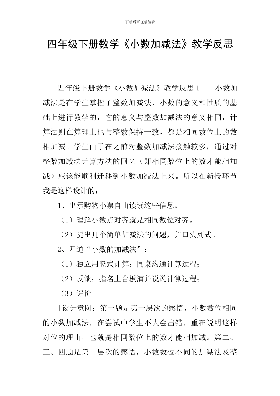 四年级下册数学《小数加减法》教学反思_第1页