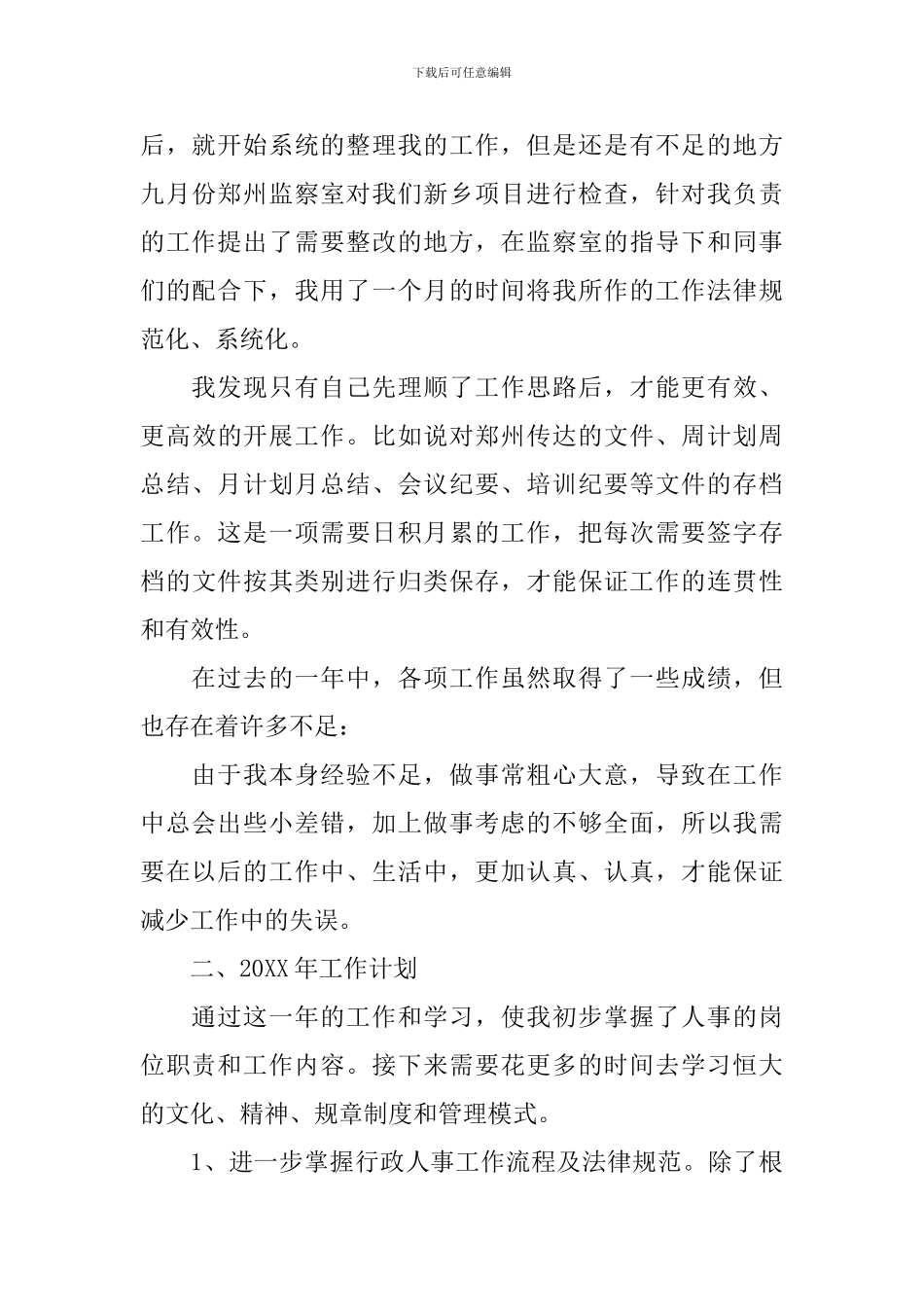 公司人事干部年度工作总结900字_第3页