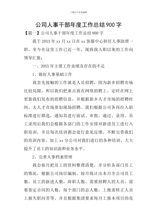 公司人事干部年度工作总结900字