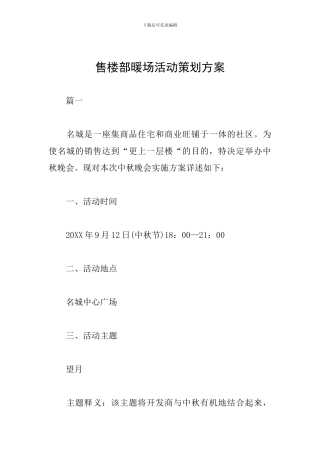 售楼部暖场活动策划方案