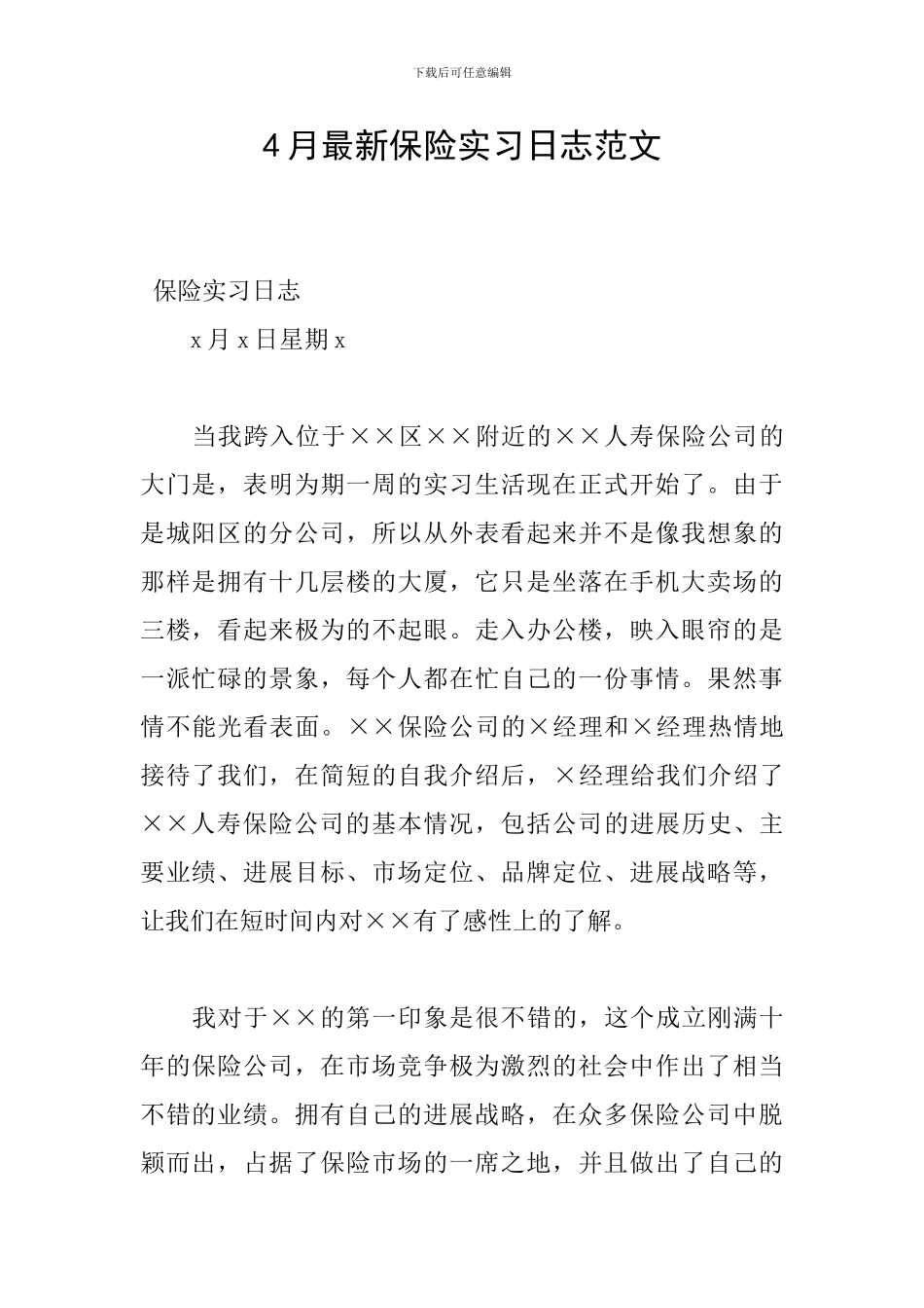 4月最新保险实习日志范文_第1页