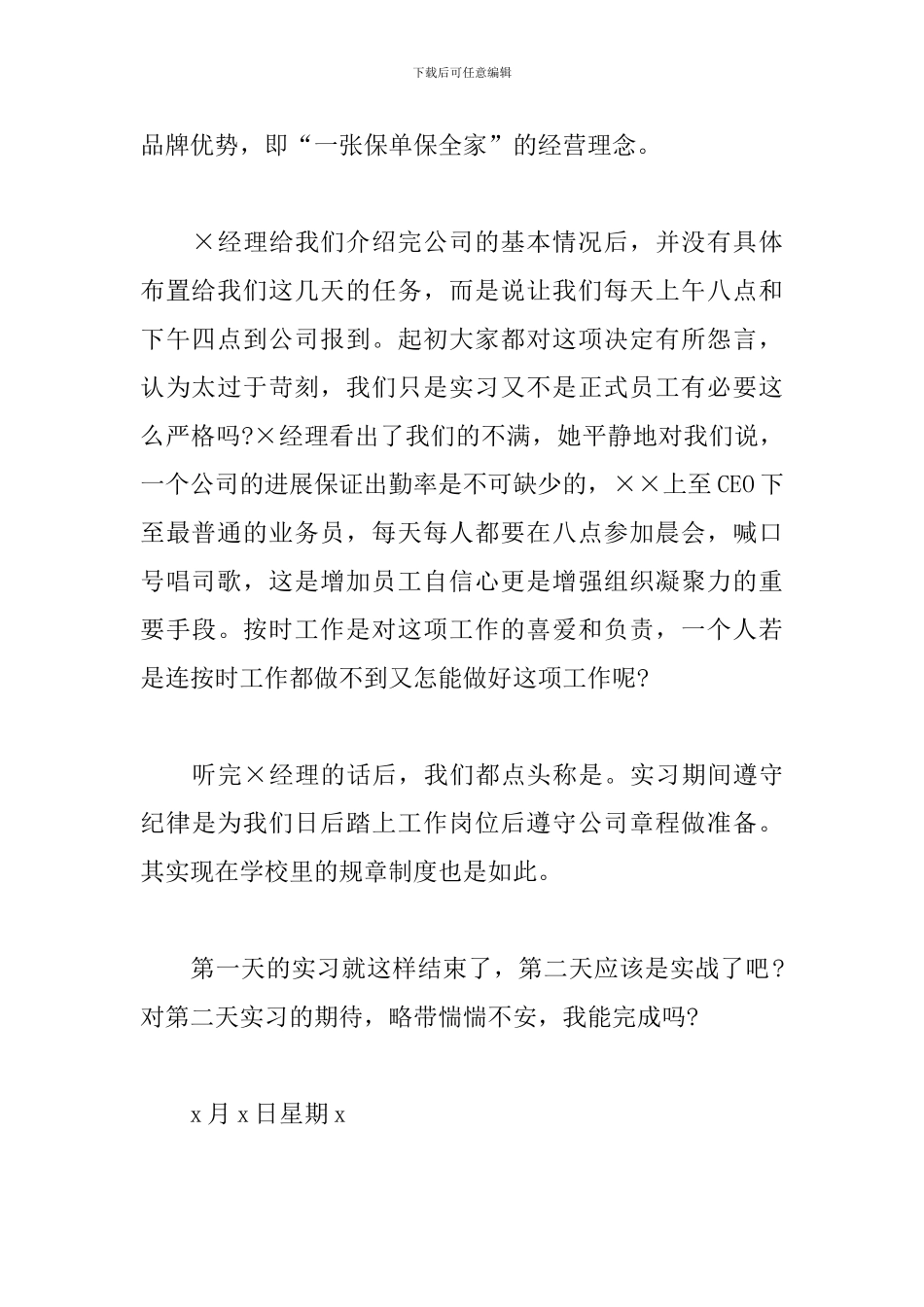 4月最新保险实习日志范文_第2页