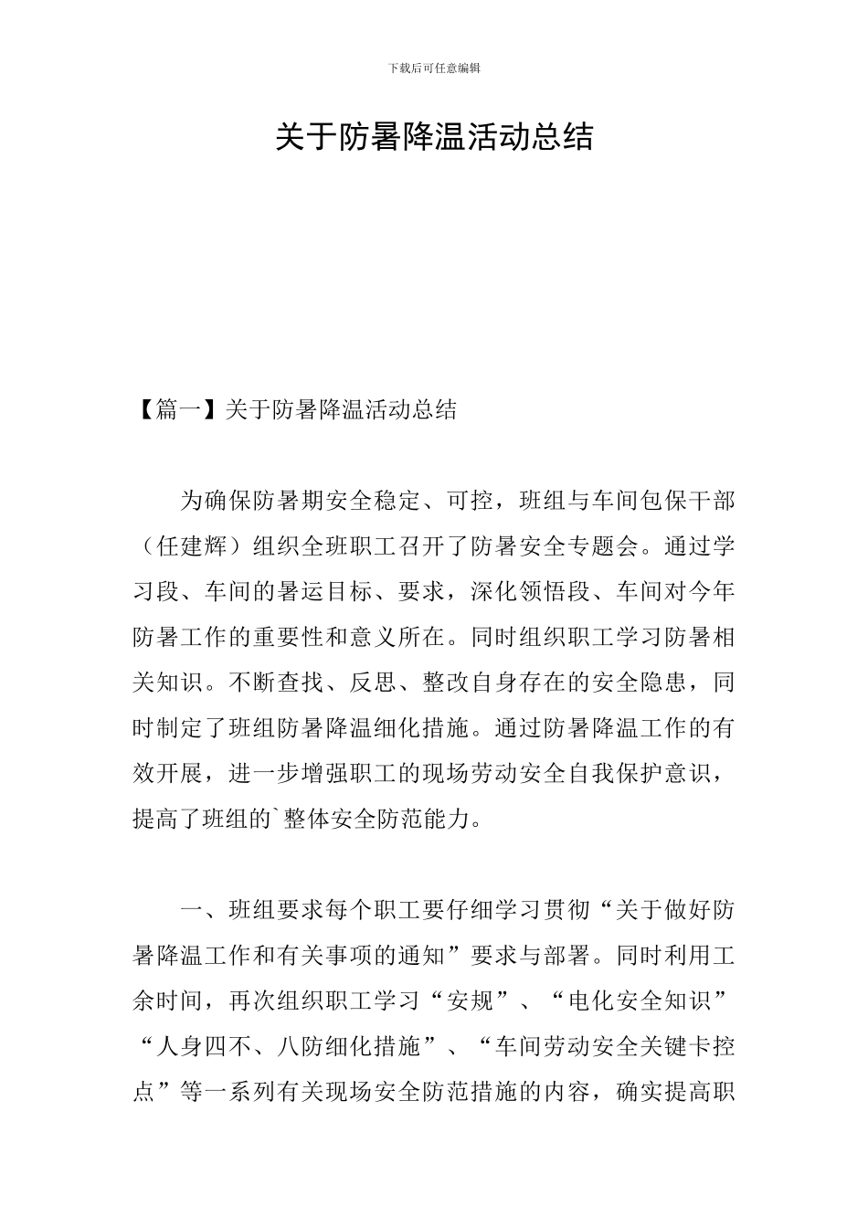 关于防暑降温活动总结_第1页