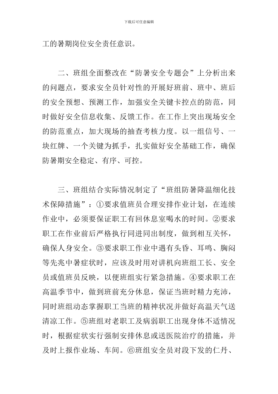 关于防暑降温活动总结_第2页