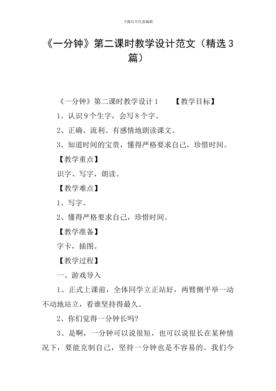 《一分钟》第二课时教学设计范文_第1页