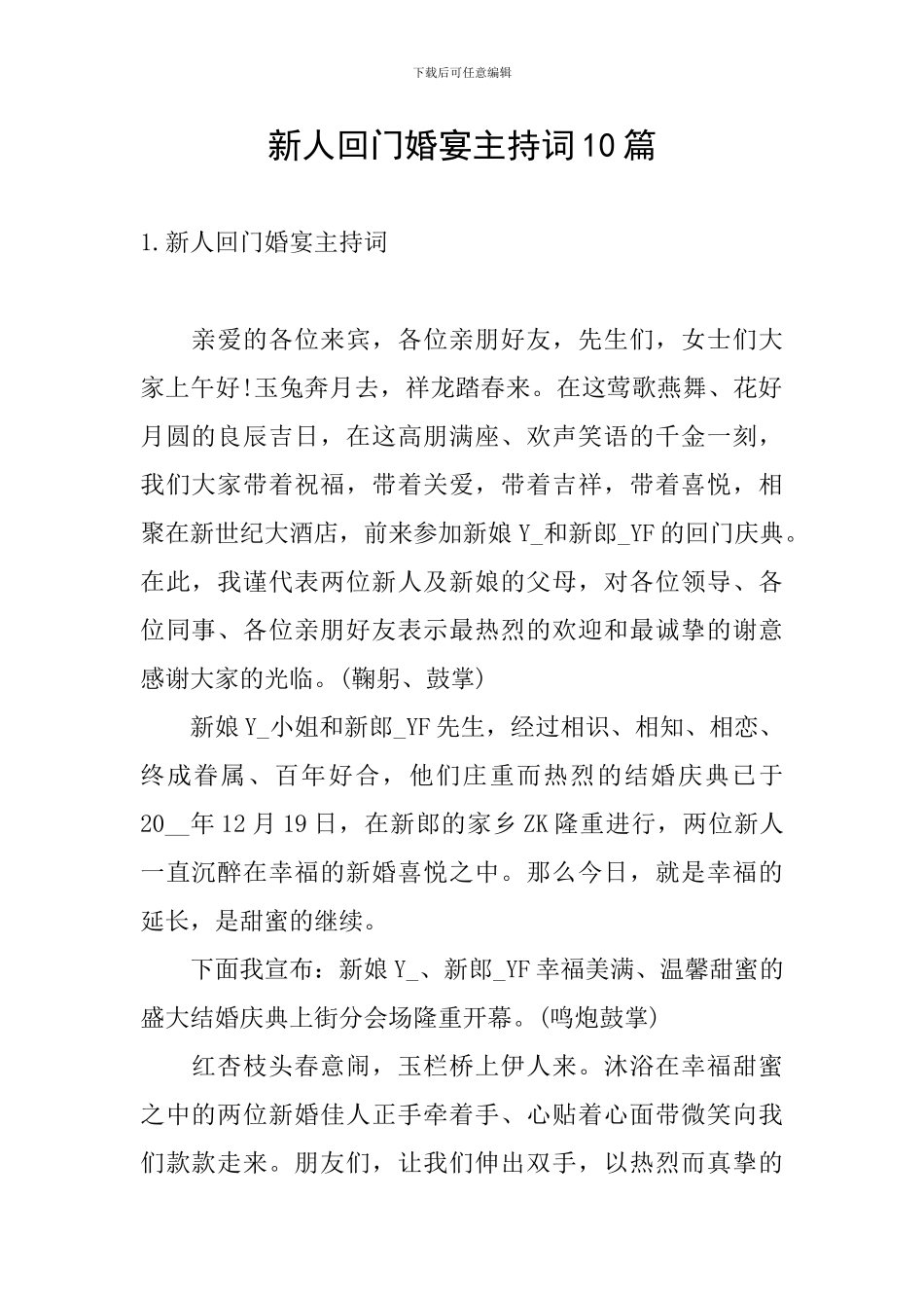 新人回门婚宴主持词10篇_第1页