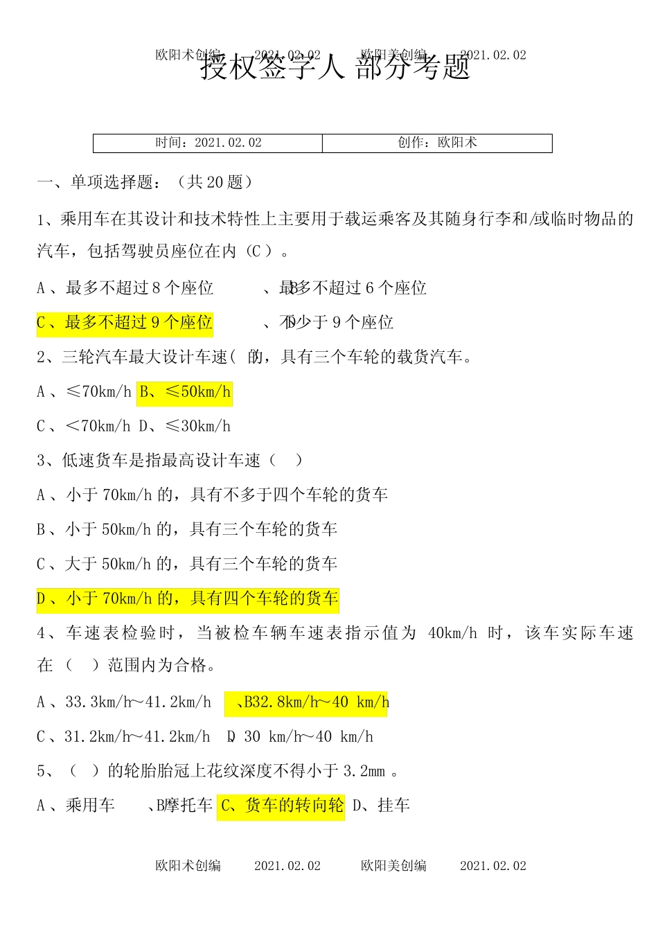 授权签字人参考题库题型之欧阳术创编 _第1页