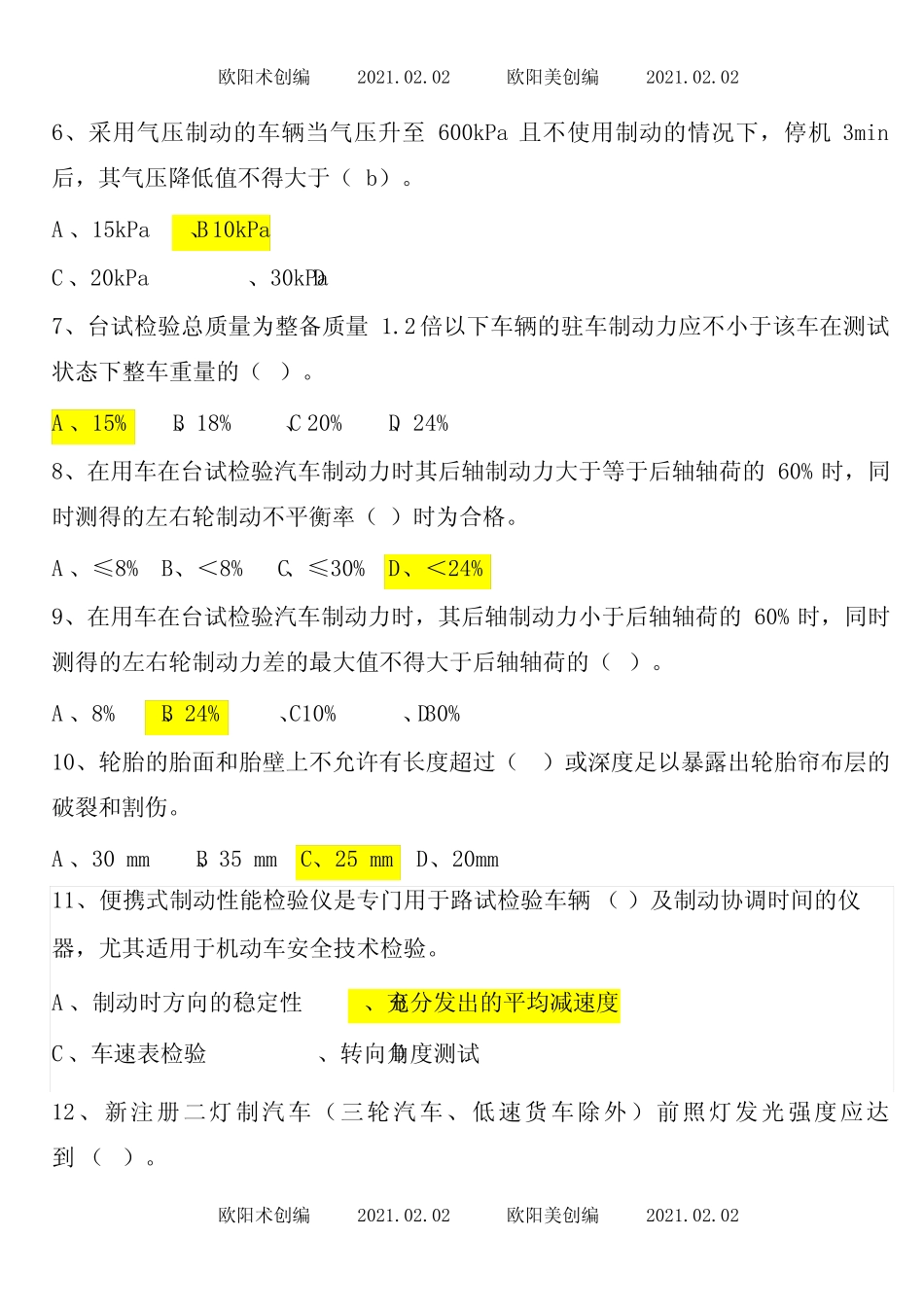授权签字人参考题库题型之欧阳术创编 _第2页