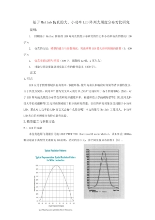 (完整)基于Matlab仿真的大、小功率LED阵列光照度分布对比研究
