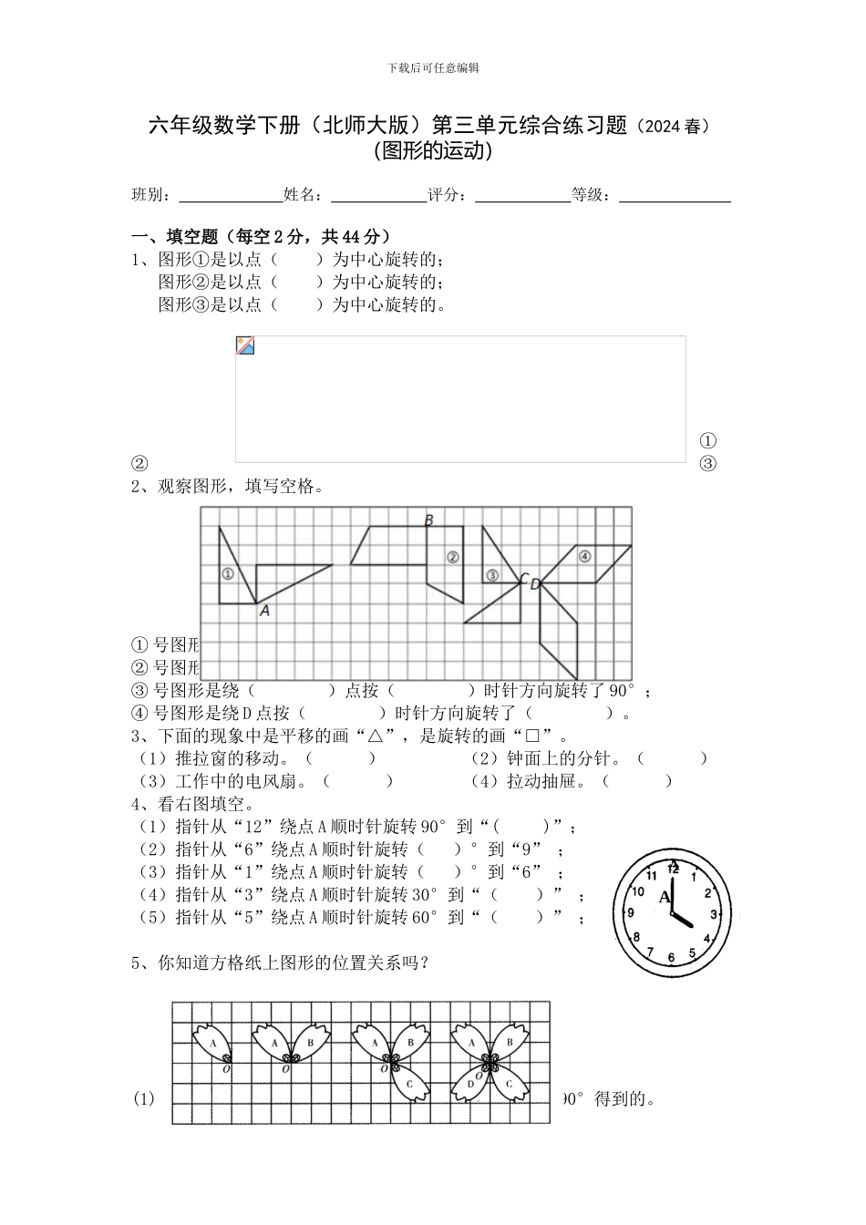2024春北师大版数学六下第三单元《图形的运动》单元测试_第1页