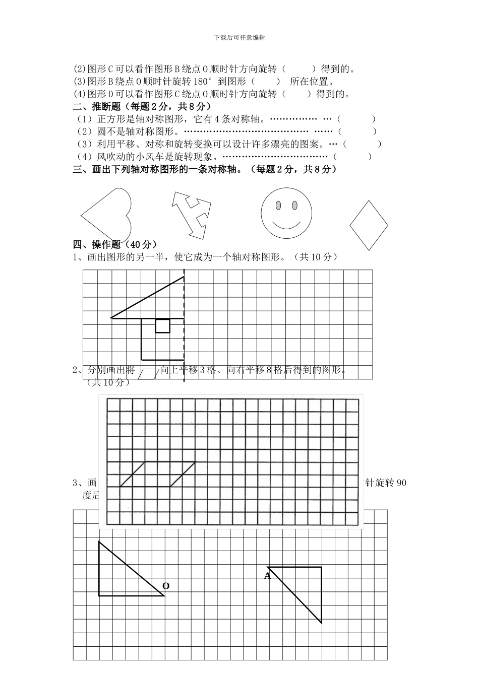 2024春北师大版数学六下第三单元《图形的运动》单元测试_第2页