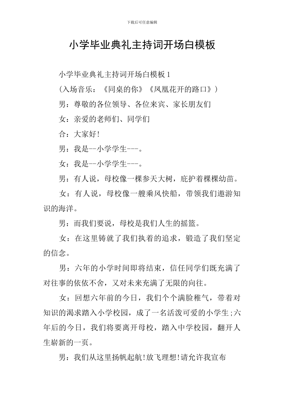 小学毕业典礼主持词开场白模板_第1页