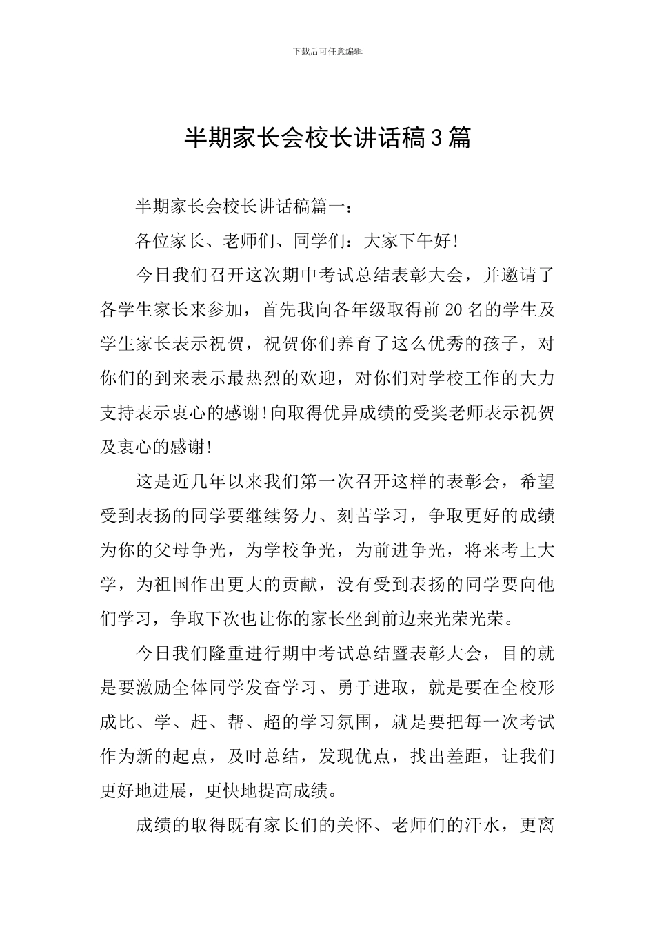 半期家长会校长讲话稿3篇_第1页
