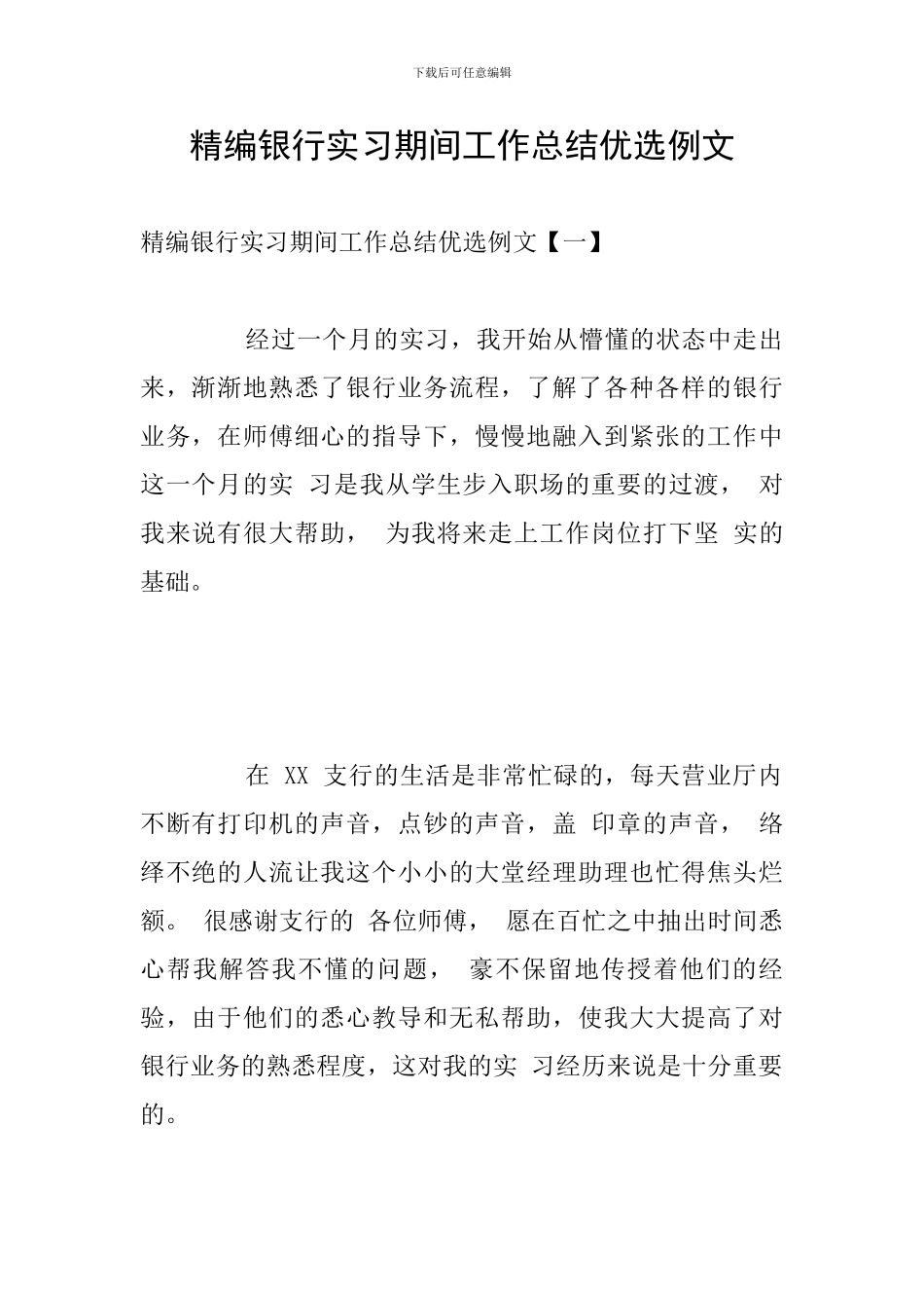 精编银行实习期间工作总结优选例文_第1页