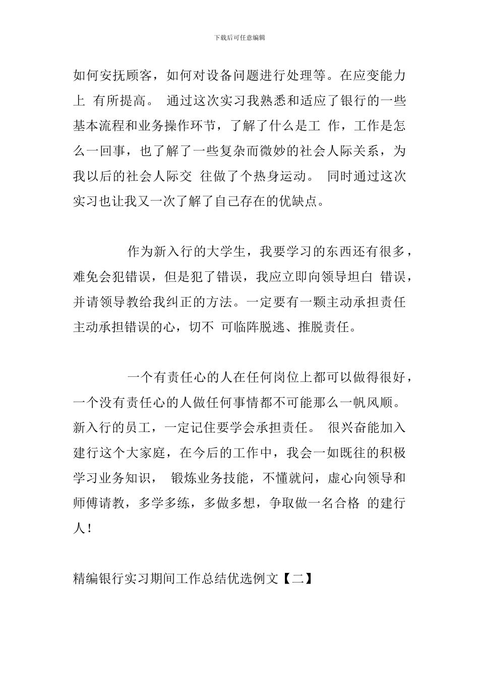 精编银行实习期间工作总结优选例文_第3页