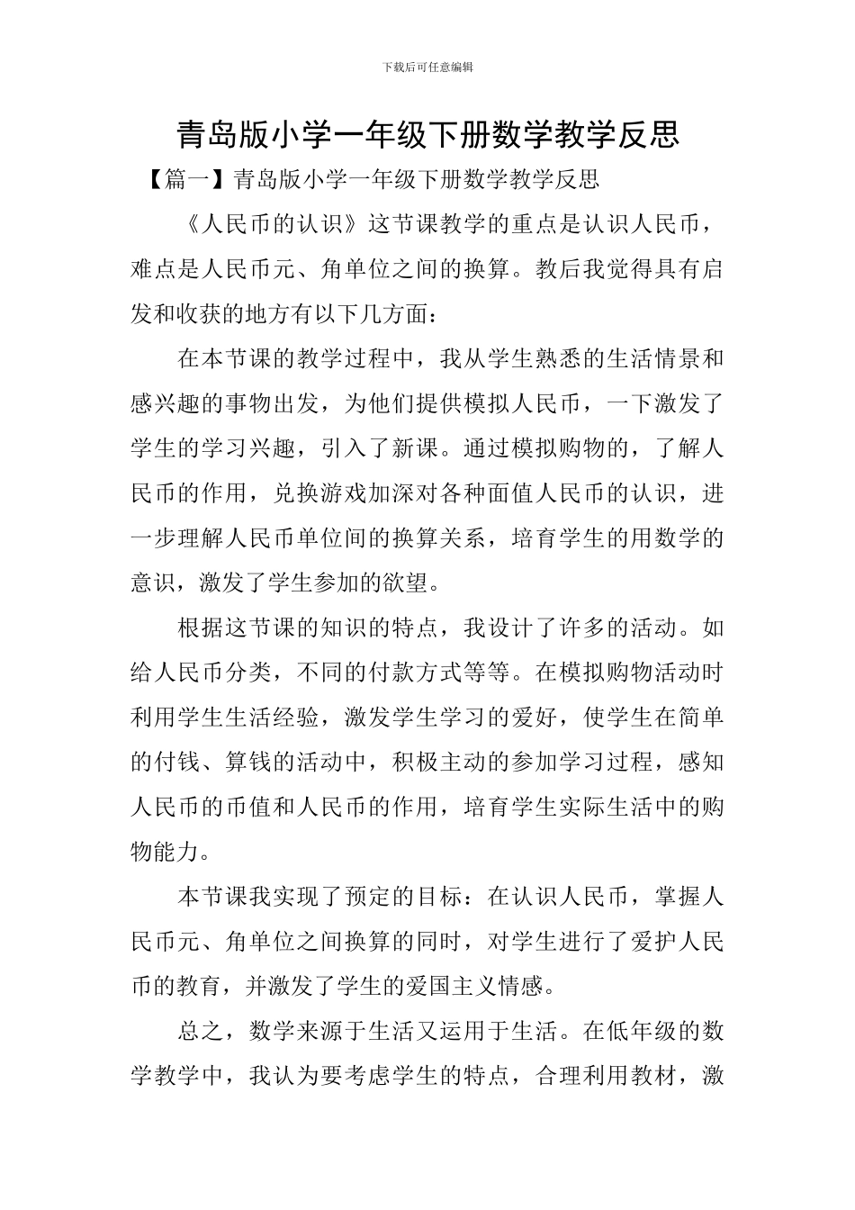 青岛版小学一年级下册数学教学反思_第1页