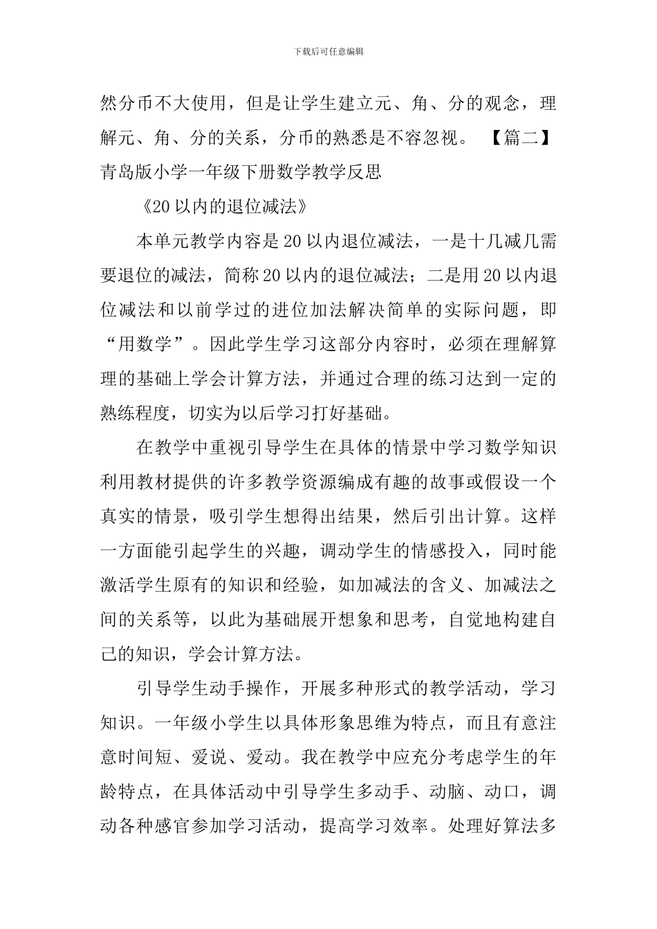 青岛版小学一年级下册数学教学反思_第3页