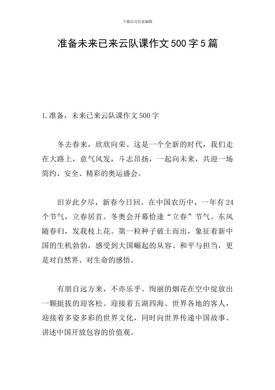 准备未来已来云队课作文500字5篇_第1页