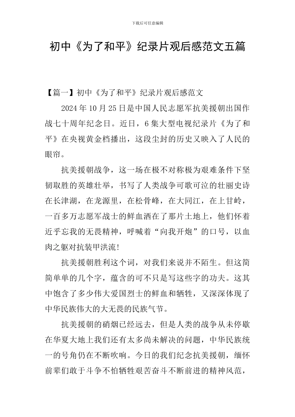 初中《为了和平》纪录片观后感范文五篇_第1页